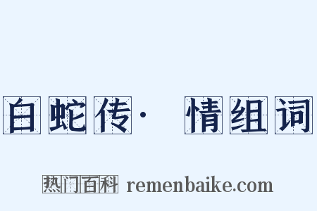 白蛇传·情组词是什么意思的图片